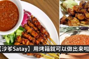 超好吃的Satay，用烤箱就搞定了！隨時想吃都可以自己做出來！配上濃濃的沙爹醬，好Yummy啊~