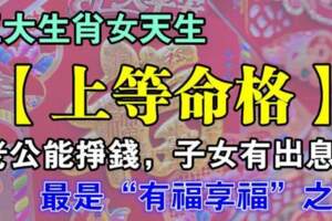 五大生肖女天生（上等命格）老公能掙錢，子女有出息