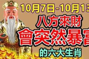 10月7日-10月13日八方來財，會突然暴富的生肖