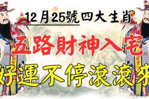 12月25號五路財神入宅，好運不停滾滾來的生肖