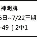 7/22  大甲神明牌-六合彩參考.jpg