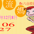 12/8  水流媽-六合彩