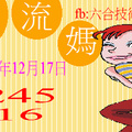 12/17  水流媽-六合彩