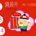 12/17  錢員外-六合彩