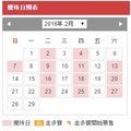 2016年2月份 六合彩開獎日期表