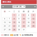 2016年3月份 六合彩開獎日期表