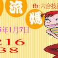 1/7  水流媽-六合彩參考