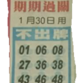 1/30  中港台不出牌-六合彩參考