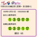105年10月31日今彩539開獎號碼
