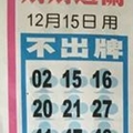 12/15  中港台不出牌-六合彩參考.jpg