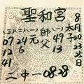 8/20-8/25  聖和宮-六合彩參考.jpg