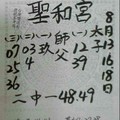 8/13-8/18  聖和宮-六合彩參考.jpg