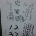12/5 北斗虎爺-六合彩.jpg