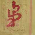 1/10  韓信爺-六合彩參考.jpg