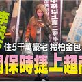 住5千萬豪宅 拎柏金包　李毓芬開保時捷上超商