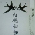 1/23  白鶴仙姑 第一張-六合彩參考.jpg