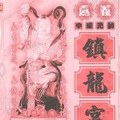 1/28  鎮龍宮-六合彩參考.jpg