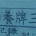 2/13  阿田師養牌三期內-六合彩參考.jpg