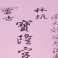 2/23  寶隆宮-六合彩參考.jpg