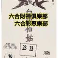 7/11  白鶴仙姑-六合彩參考.jpg