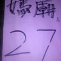 8/10  媽廟-六合彩參考-祝大家期期中獎.jpg