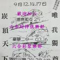 9/14-9/17  崁頂一號-六合彩參考.jpg