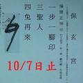 10/2-10/7  保玄宮-六合彩參考.jpg