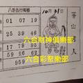 10/31  茅山道人-六合彩參考.jpg