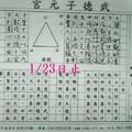 1/23  武德子元宮-六合彩參考.jpg
