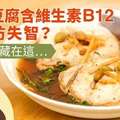 臭豆腐含維生素B12能防失智？魔鬼藏在這…