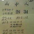9/17  山中人-六合彩參考.jpg