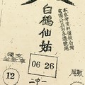 9/1  白鶴仙姑-六合彩參考.jpg