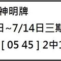 7/12-7/14  大甲神明牌-六合彩參考
