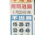 2/23  中港台不出牌-六合彩參考.jpg