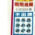 9/10  中港台不出牌-六合彩參考.jpg