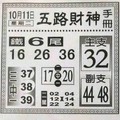 10/11  五路財神手冊-六合彩參考.jpg