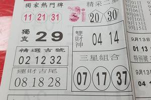 9/14-9/15  台北鐵報-今彩539參考