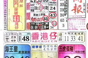 9/8  中國新聞報-六合彩參考