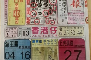 9/17 中國新聞報-六合彩參考