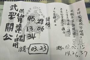 9/24-10/2  武聖關公-六合彩參考