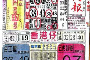 10/6  中國新聞報-六合彩參考