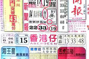 10/9  中國新聞報-六合彩參考