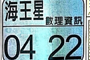 11/26  海王星-六合彩參考