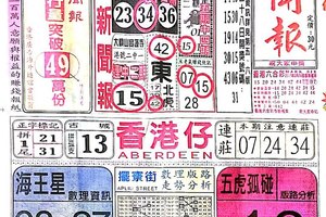 3/2  中國新聞報-六合彩參考