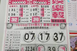 10/5-10/6  539娛樂報-今彩539參考