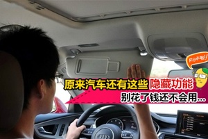 原來汽車竟然還藏著這些超好用的小功能 每一個都很實用哦…