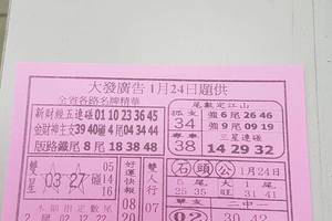 1/24  大發廣告-六合彩參考