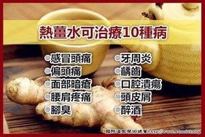 1碗熱姜水居然這麼神奇！！可防治10種病！！果斷收藏！