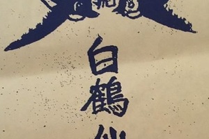 1/7  白鶴仙姑-六合彩參考.jpg