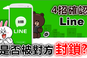 你被剔除LINE好友名單了嗎？這３招讓你看明白！